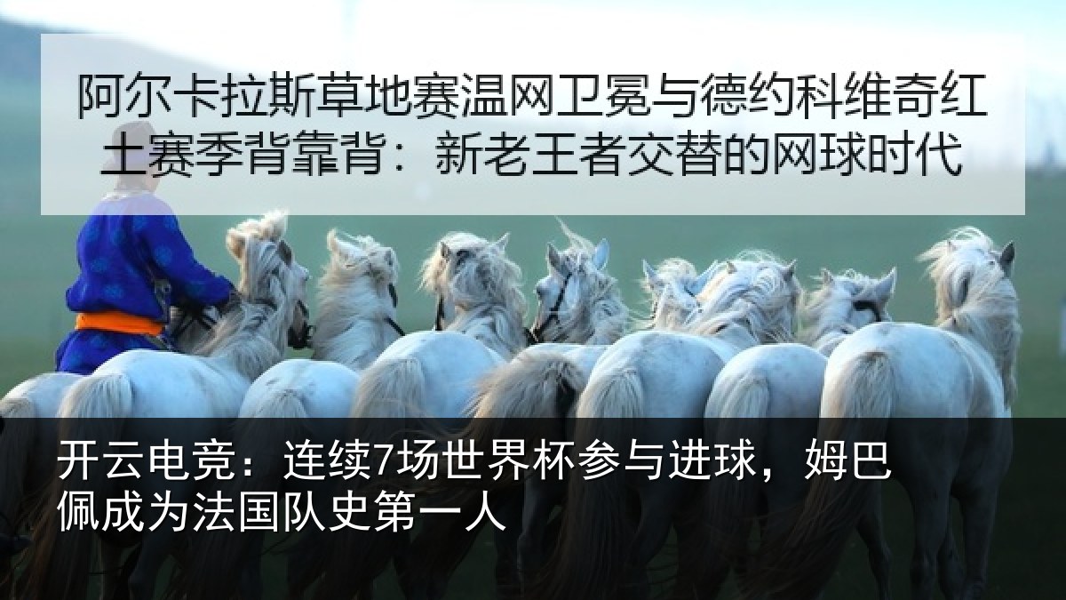 开云电竞：连续7场世界杯参与进球，姆巴佩成为法国队史第一人