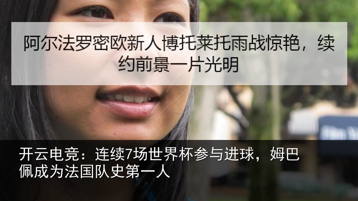 开云电竞：连续7场世界杯参与进球，姆巴佩成为法国队史第一人