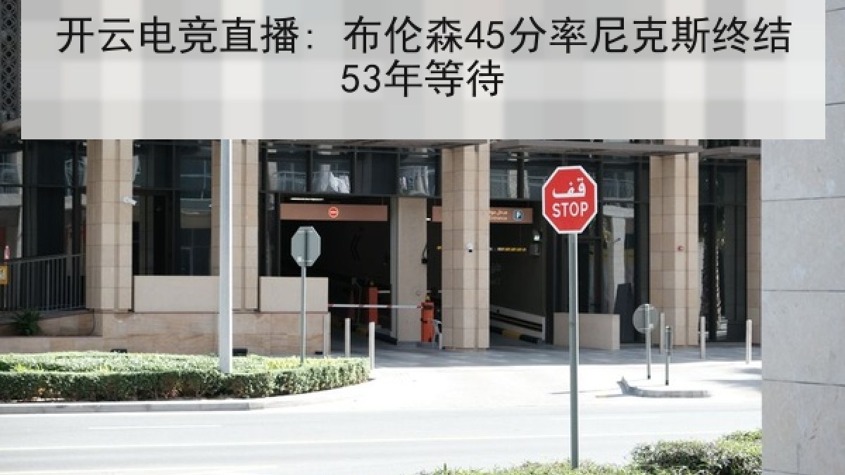 开云电竞直播: 布伦森45分率尼克斯终结53年等待