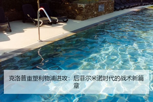 克洛普重塑利物浦进攻：后菲尔米诺时代的战术新篇章