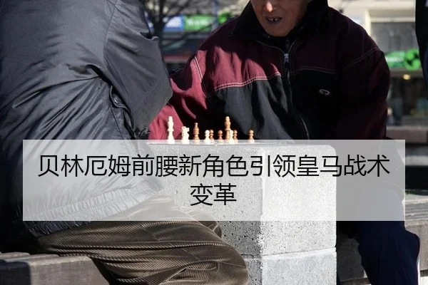 贝林厄姆前腰新角色引领皇马战术变革