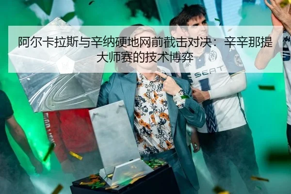 a-er-ka-la-si-yu-xin-na-ying-di-wang-qian-jie-ji-dui-jue-xin-xin-na-ti-da-shi-sai-de-ji-shu-bo-yi-3-427.jpg