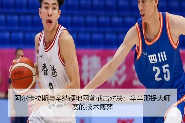 阿尔卡拉斯与辛纳硬地网前截击对决：辛辛那提大师赛的技术博弈