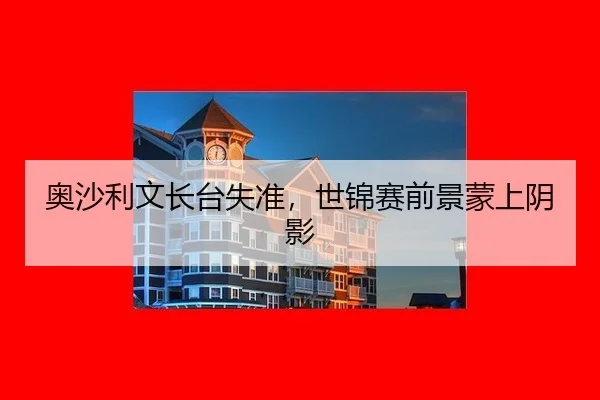 奥沙利文长台失准，世锦赛前景蒙上阴影