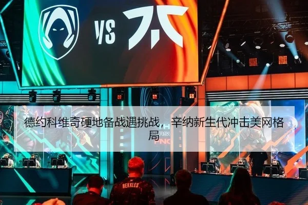 德约科维奇硬地备战遇挑战，辛纳新生代冲击美网格局