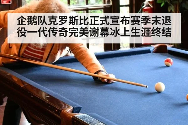 企鹅队克罗斯比正式宣布赛季末退役一代传奇完美谢幕冰上生涯终结