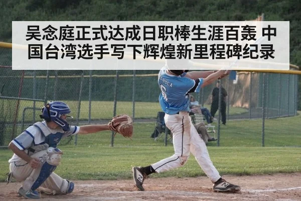 吴念庭正式达成日职棒生涯百轰 中国台湾选手写下辉煌新里程碑纪录