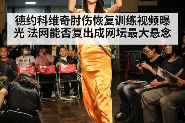 德约科维奇肘伤恢复训练视频曝光 法网能否复出成网坛最大悬念