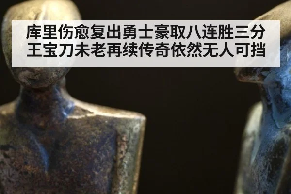 库里伤愈复出勇士豪取八连胜三分王宝刀未老再续传奇依然无人可挡