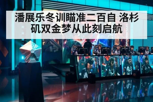 潘展乐冬训瞄准二百自 洛杉矶双金梦从此刻启航
