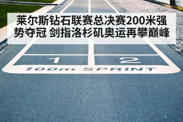 莱尔斯钻石联赛总决赛200米强势夺冠 剑指洛杉矶奥运再攀巅峰