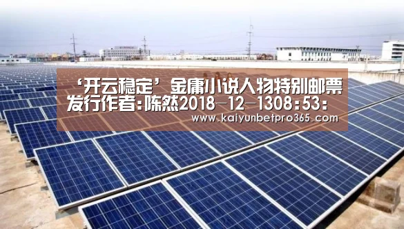 ‘开云稳定’金庸小说人物特别邮票发行作者:陈然2018-12-1308:53:27来源:收藏快报12月6日,香港邮政宣布推出一套以“(图2) 开云APP