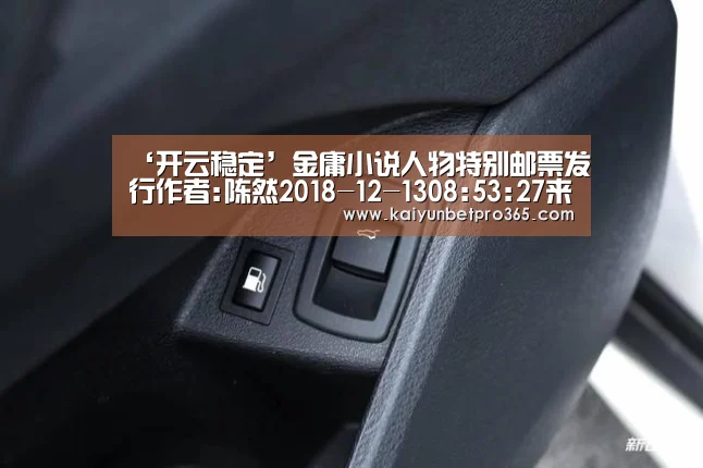‘开云稳定’金庸小说人物特别邮票发行作者:陈然2018-12-1308:53:2